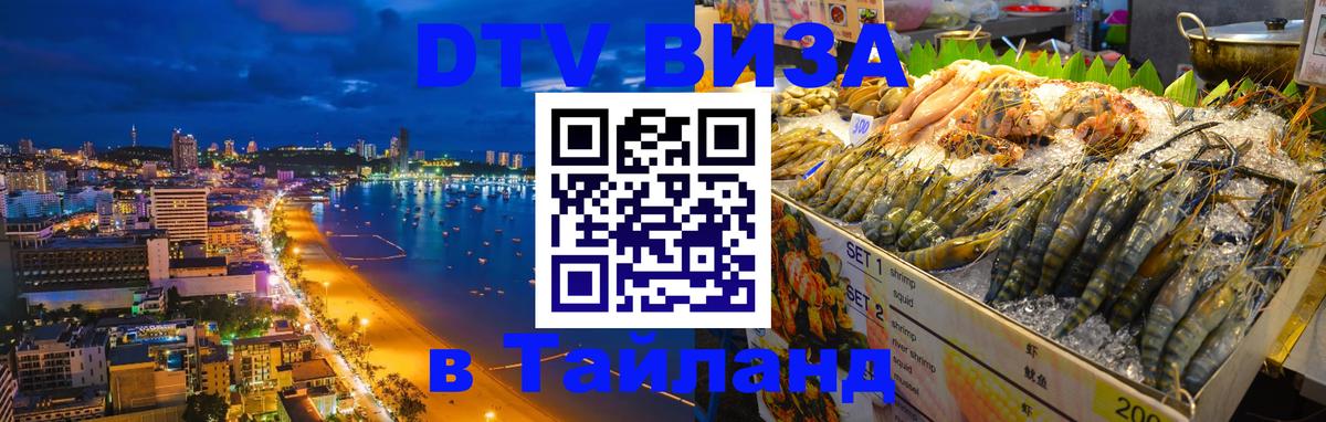 Виза ДТВ на 5 лет в Тайланд 