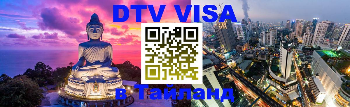 Сколько стоит виза DTV в Тайланд 