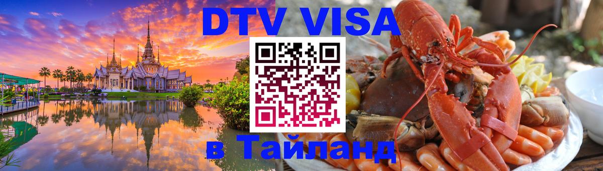 DTV Visa Thailand — прайс и условия, виза без дополнительных документов - 18.11.2025 